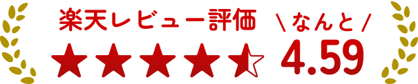 楽天レビュー評価4.59