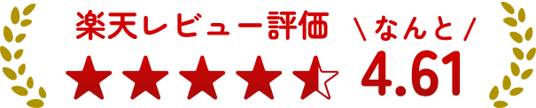 楽天レビュー評価4.61