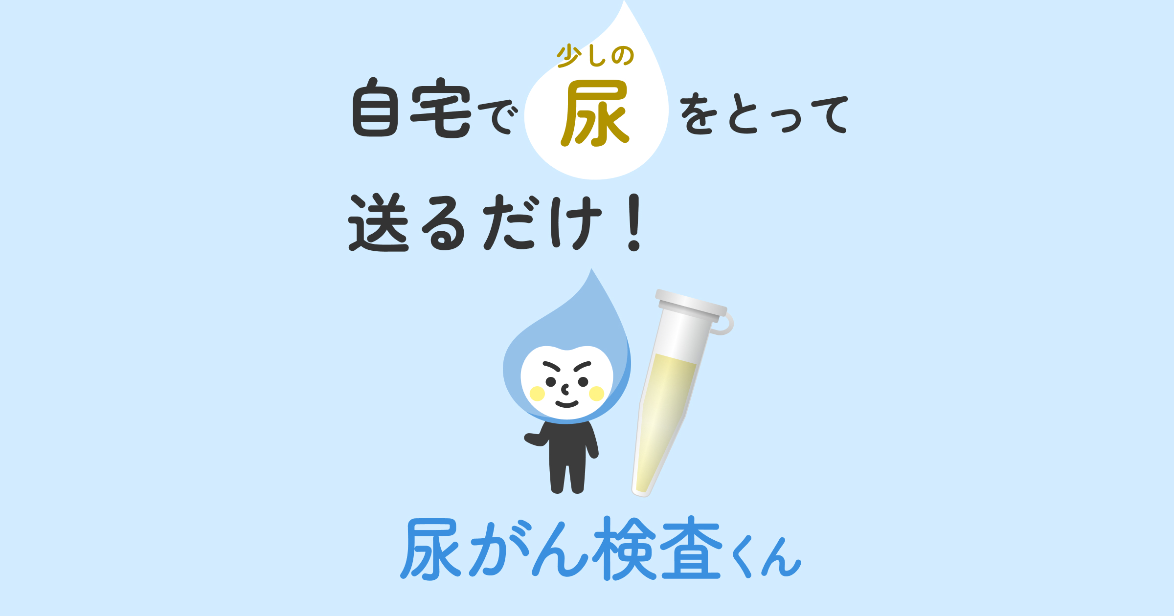 尿がん検査くん | 自宅で簡単全身様々ながんリスクを13500円〜で